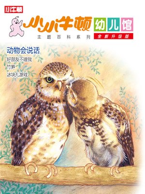 cover image of 小小牛顿幼儿馆全新升级版 动物会说话